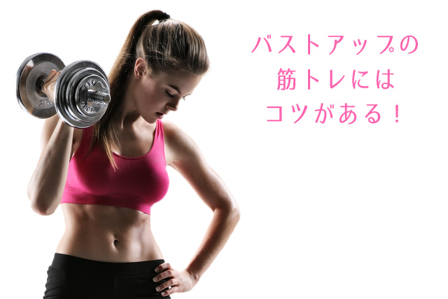 バストアップの筋トレにはコツがある